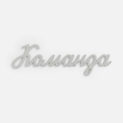 Подвеска Word, 3D-печать на заказ, команда