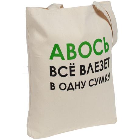Холщовая сумка «Авось все влезет в одну сумку»
